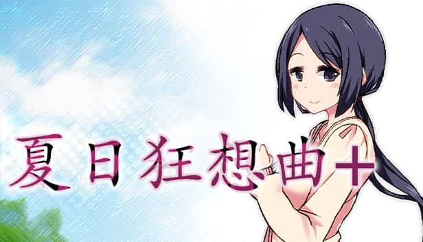 夏日狂想曲：乡间的难忘回忆游戏封面